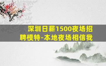 深圳日薪1500夜场招聘模特-本地夜场相信我